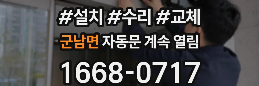 군남면 자동문 계속 열림