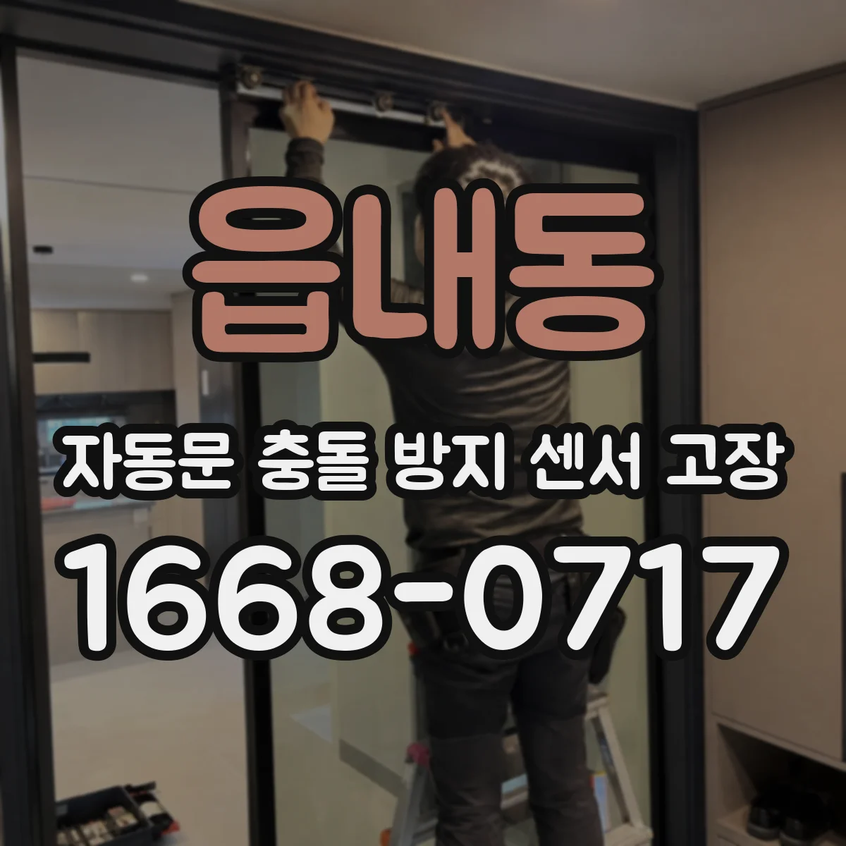 읍내동 자동문 충돌 방지 센서 고장
