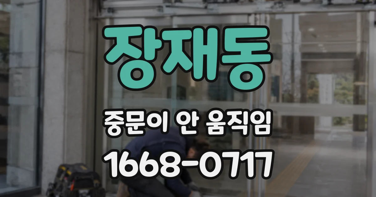 장재동 중문이 안 움직임