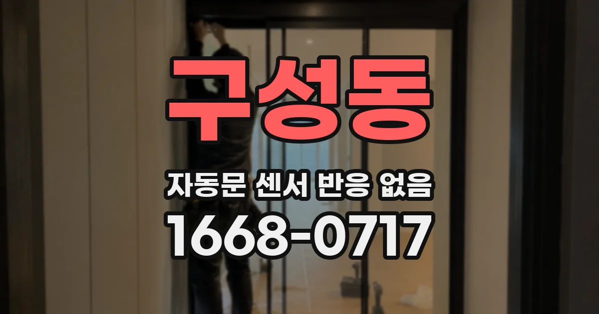 구성동 자동문 센서 반응 없음
