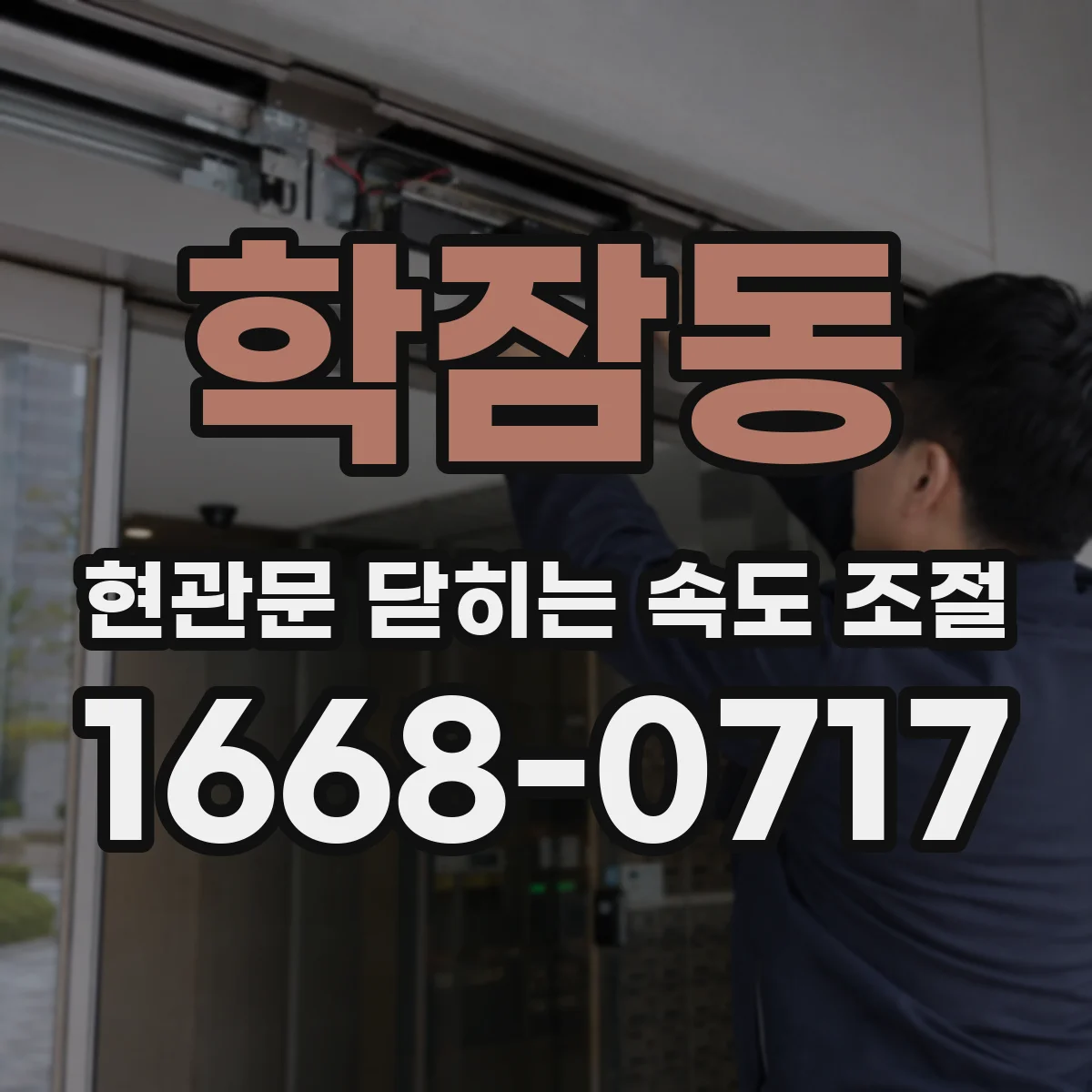 학잠동 현관문 닫히는 속도 조절