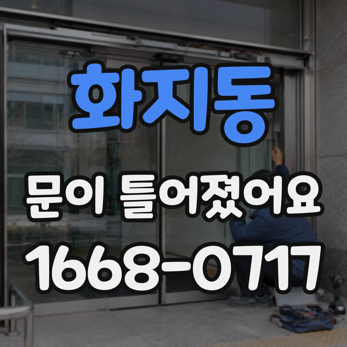 화지동 문이 틀어졌어요