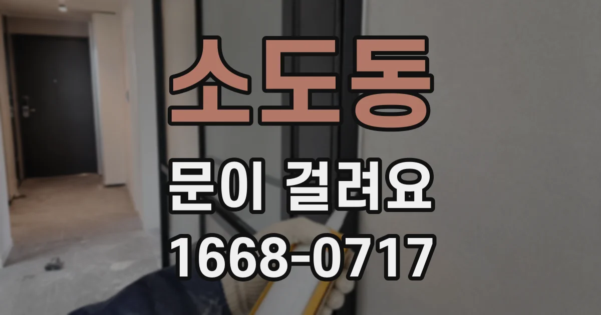소도동 문이 걸려요