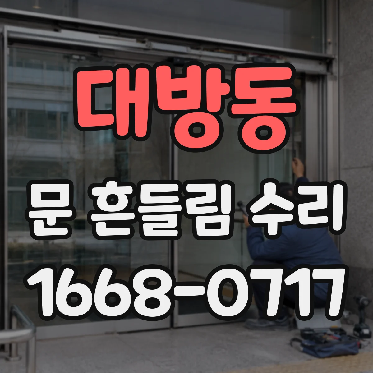 대방동 문 흔들림 수리