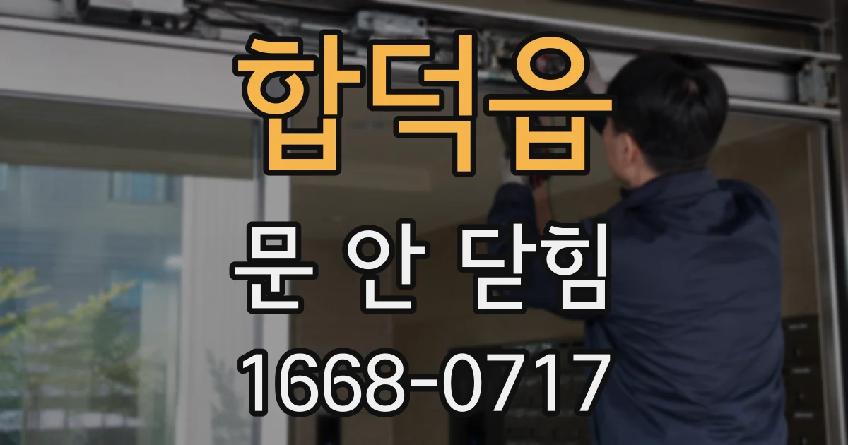 합덕읍 문 안 닫힘