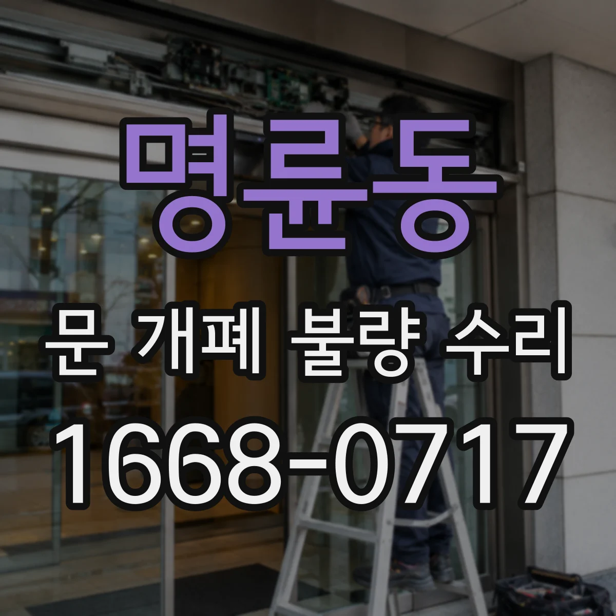명륜동 문 개폐 불량 수리