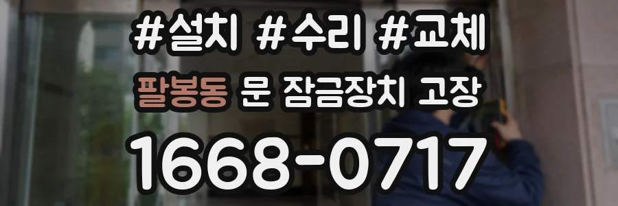 팔봉동 문 잠금장치 고장