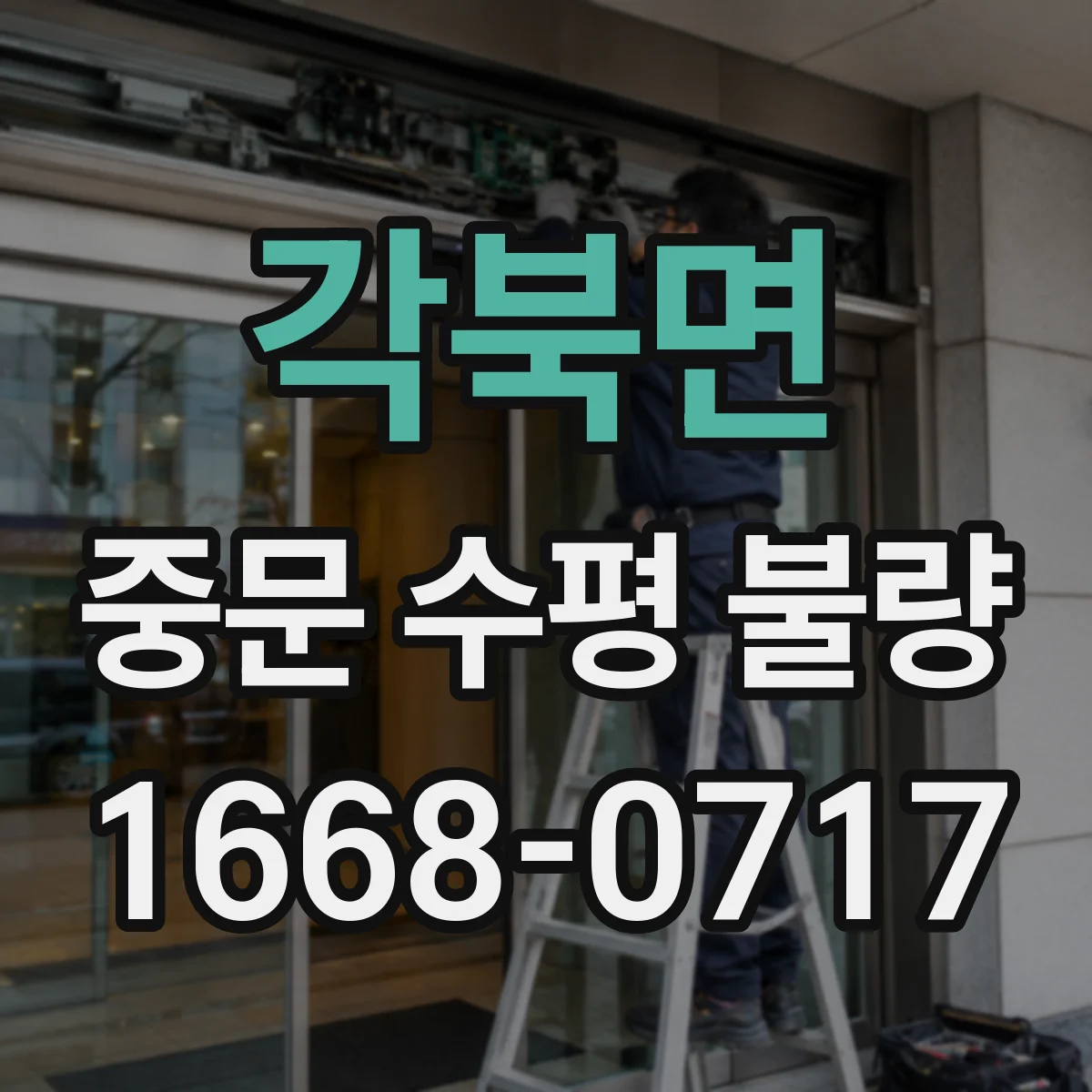 각북면 중문 수평 불량