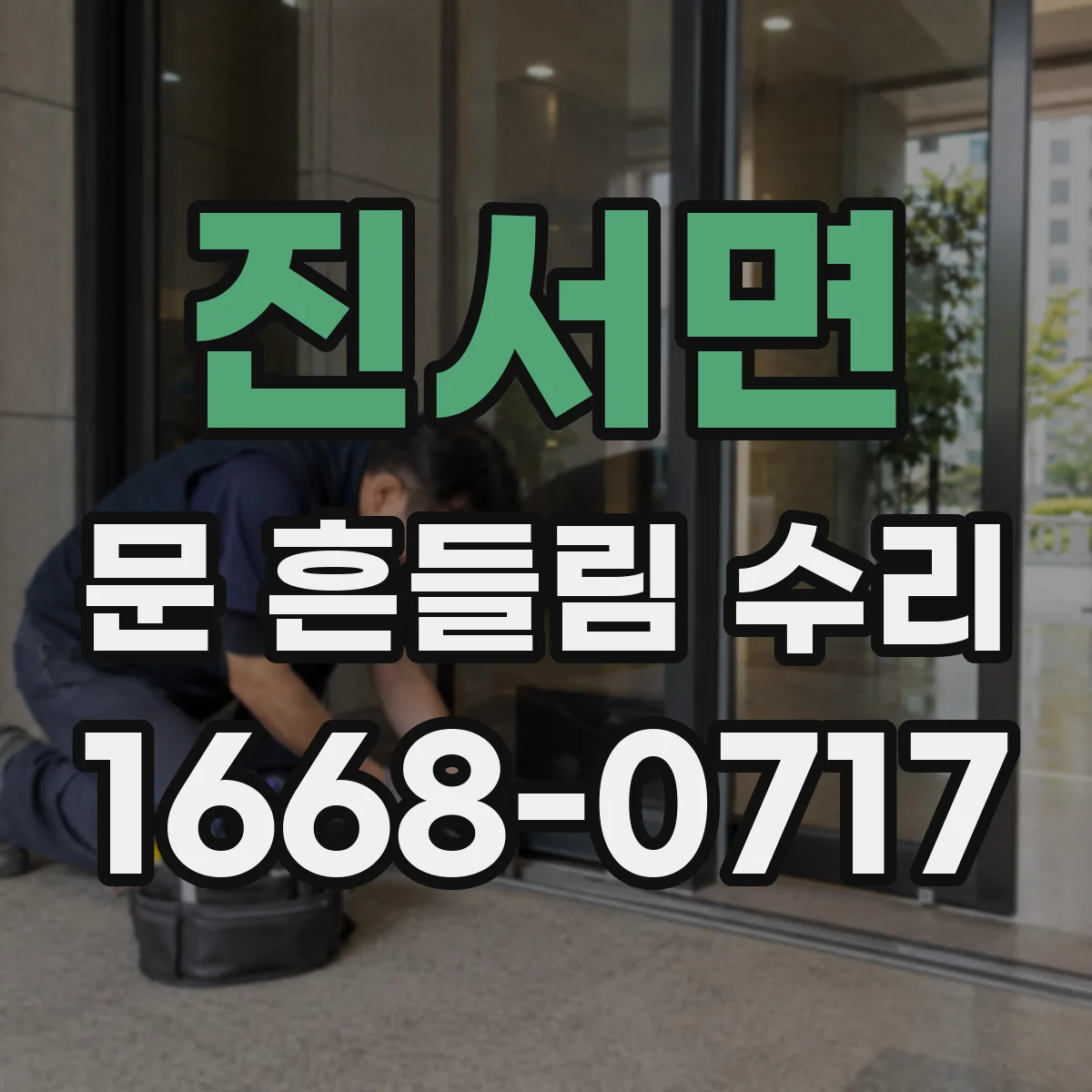 진서면 문 흔들림 수리