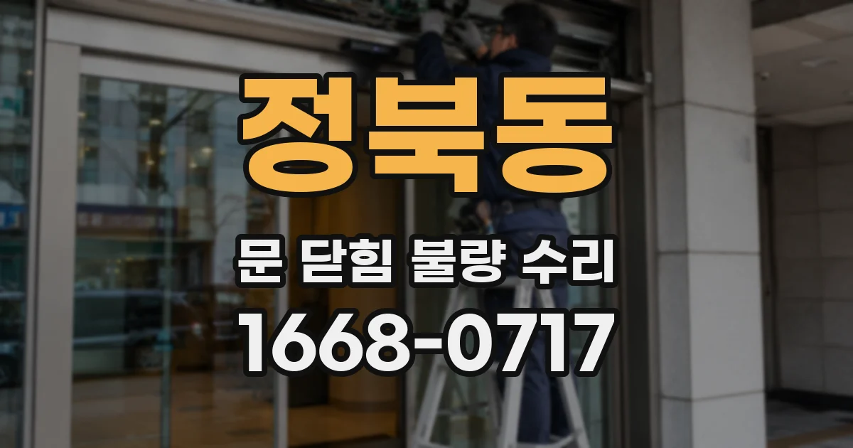 정북동 문 닫힘 불량 수리