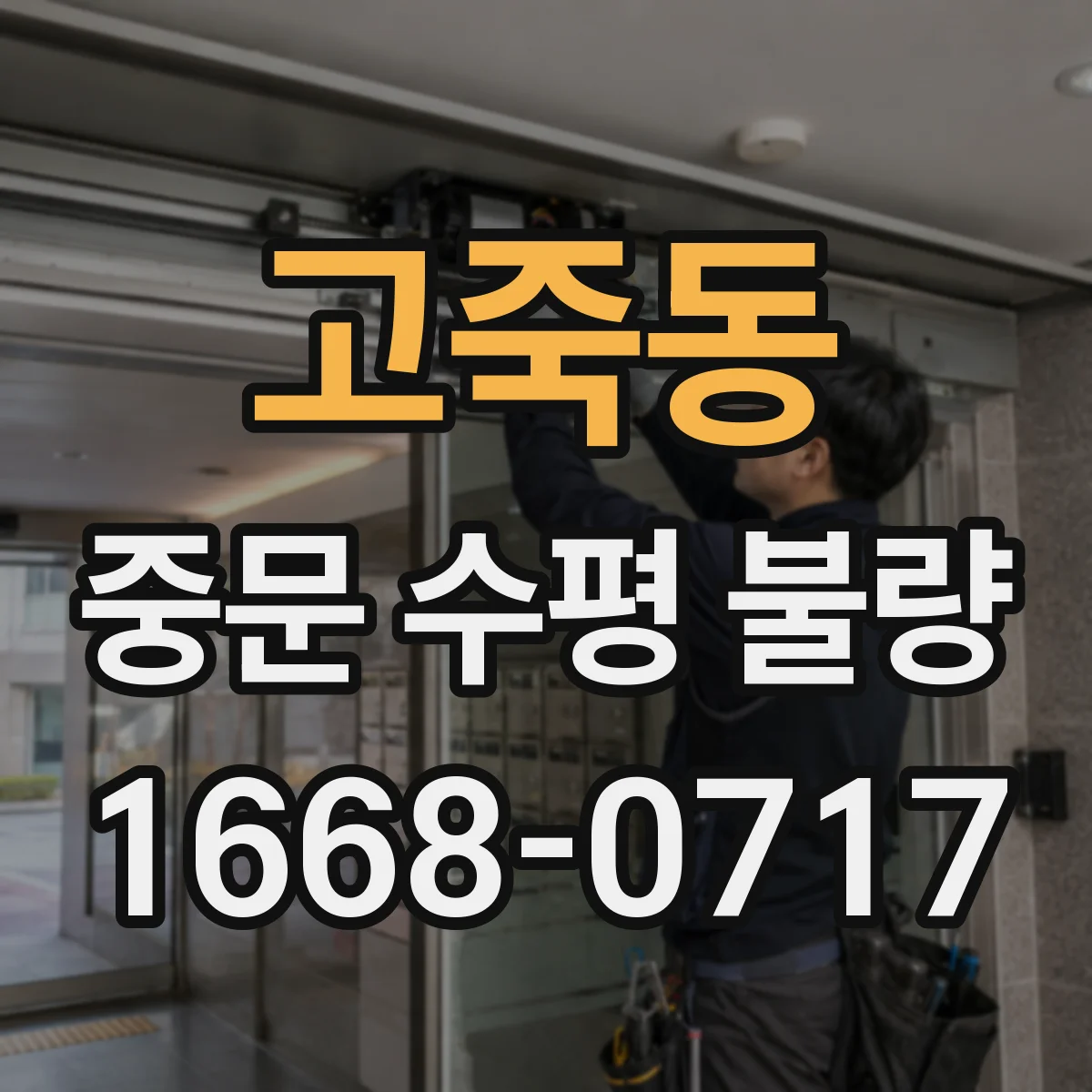 고죽동 중문 수평 불량