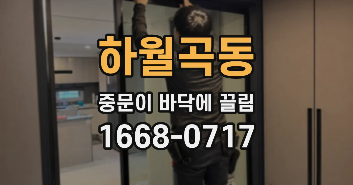 하월곡동 중문이 바닥에 끌림