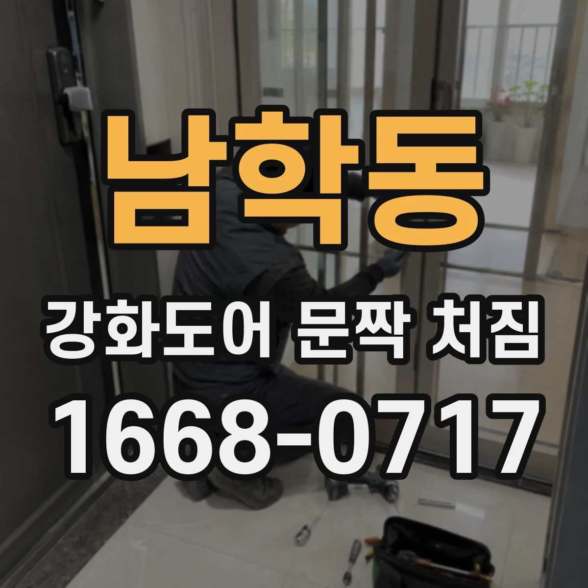 남학동 강화도어 문짝 처짐