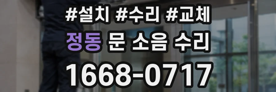 정동 문 소음 수리