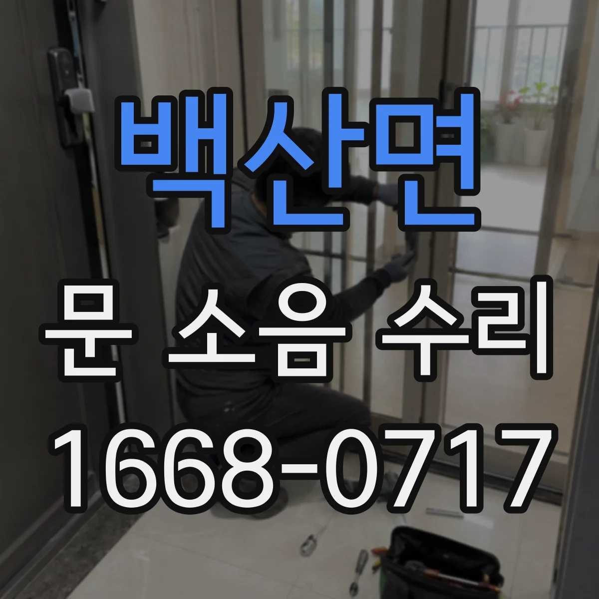 백산면 문 소음 수리 방음 고무·가스켓 마모로 생기는 소리 원인