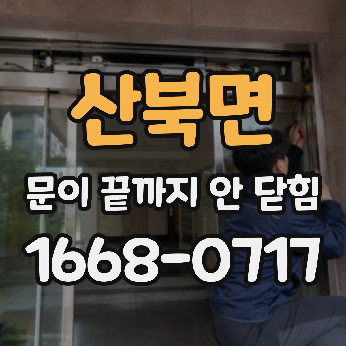 산북면 문이 끝까지 안 닫힘