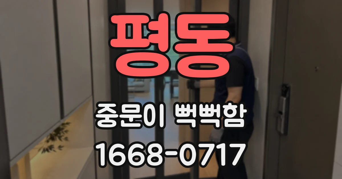 평동 중문이 뻑뻑함