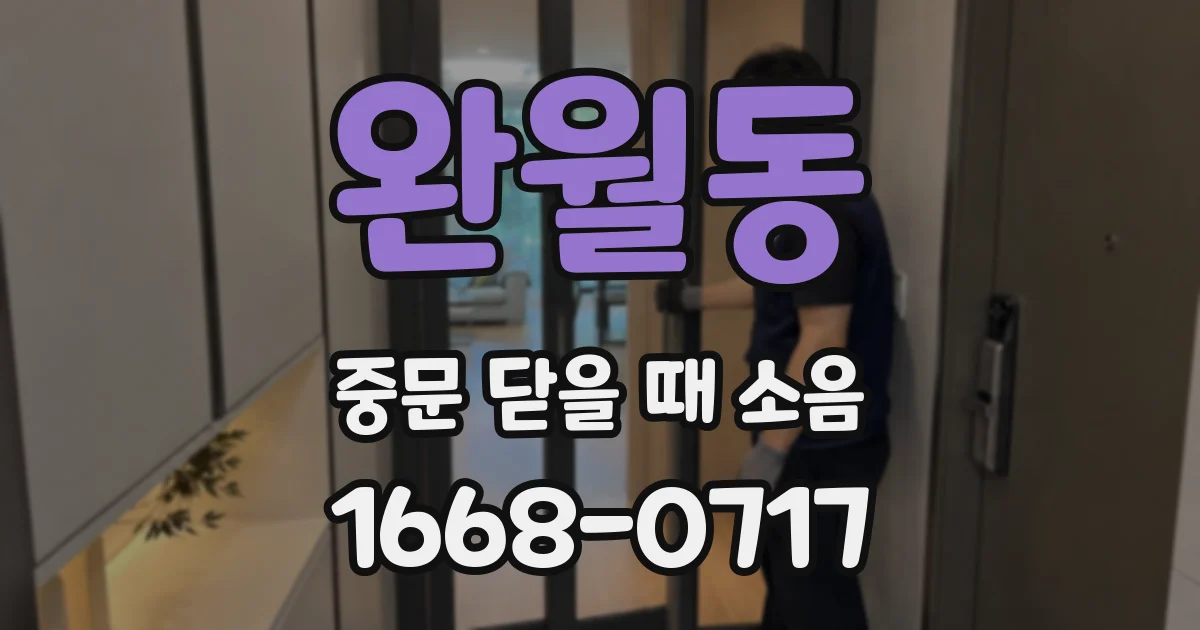 완월동 중문 닫을 때 소음