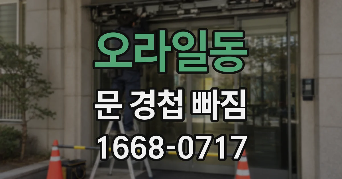 오라일동 문 경첩 빠짐