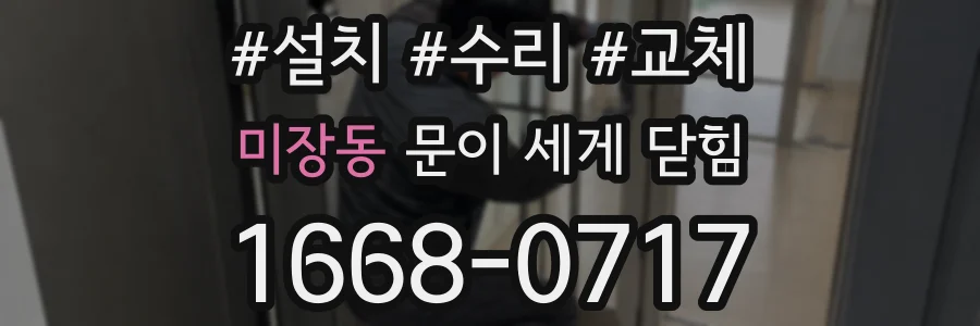 미장동 문이 세게 닫힘