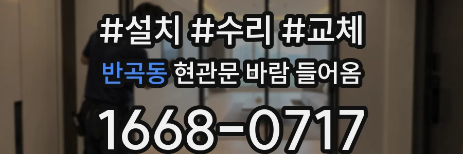 반곡동 현관문 바람 들어옴