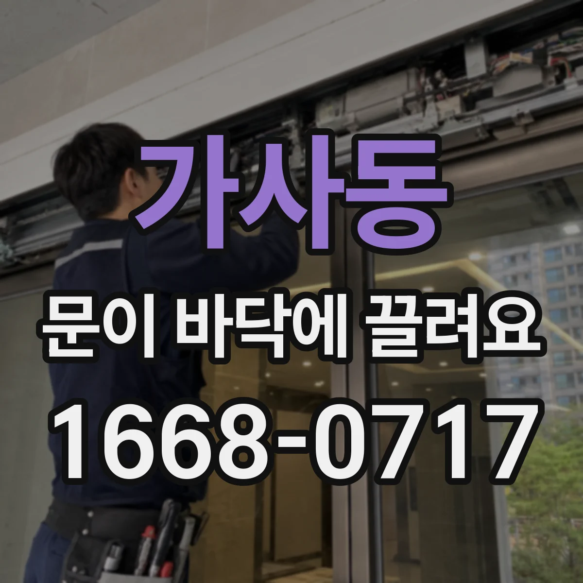 가사동 문이 바닥에 끌려요 레일 이물 재발 막는 청소 주기와 관리 팁