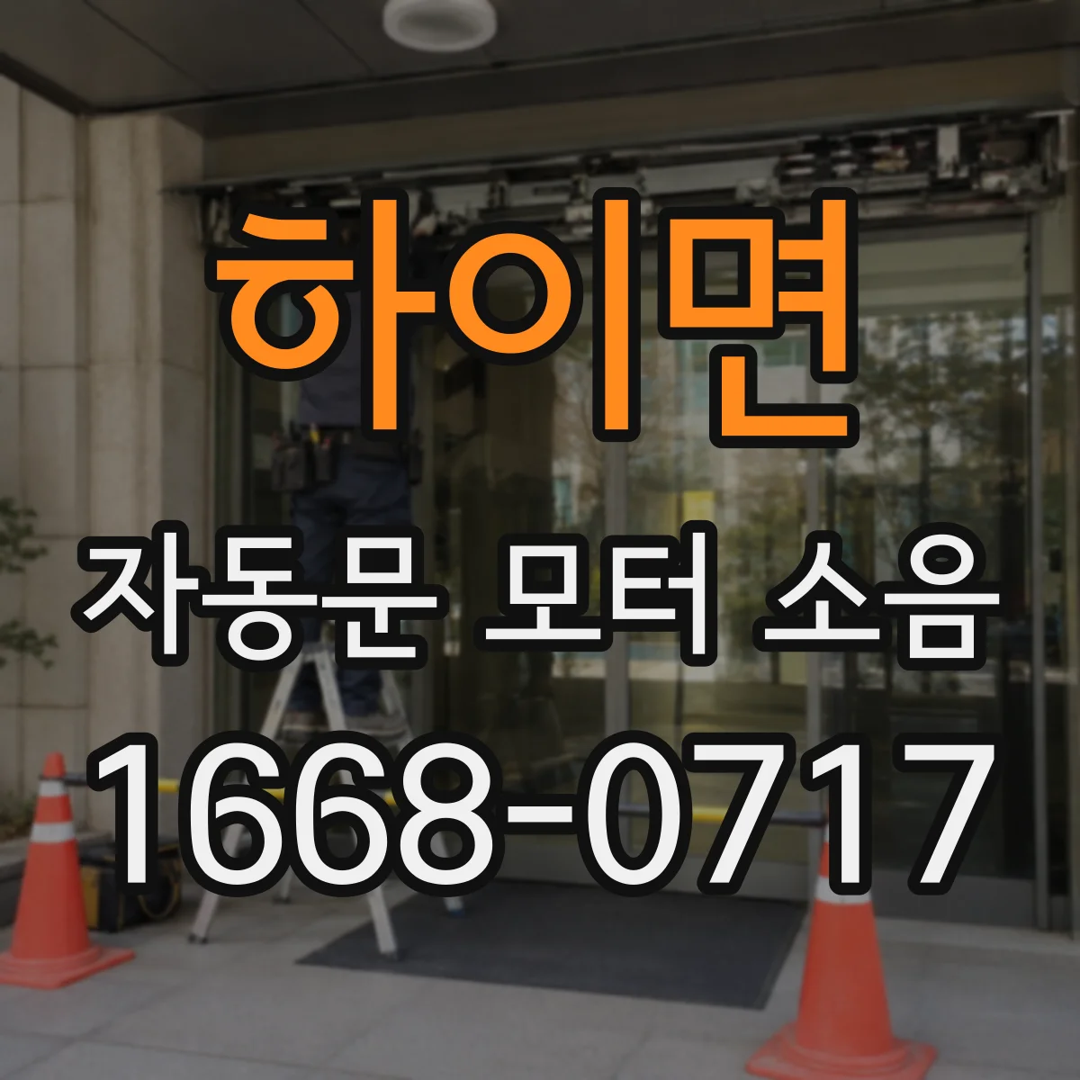 하이면 자동문 모터 소음