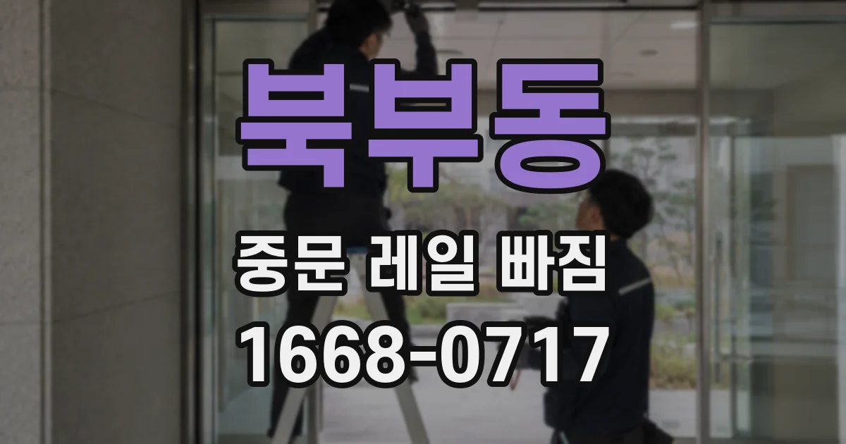 북부동 중문 레일 빠짐