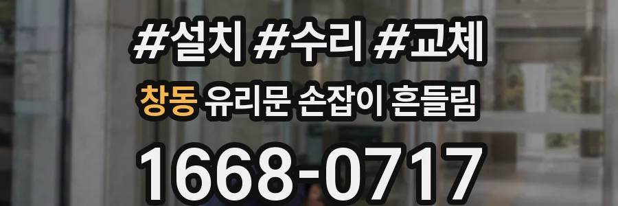 창동 유리문 손잡이 흔들림
