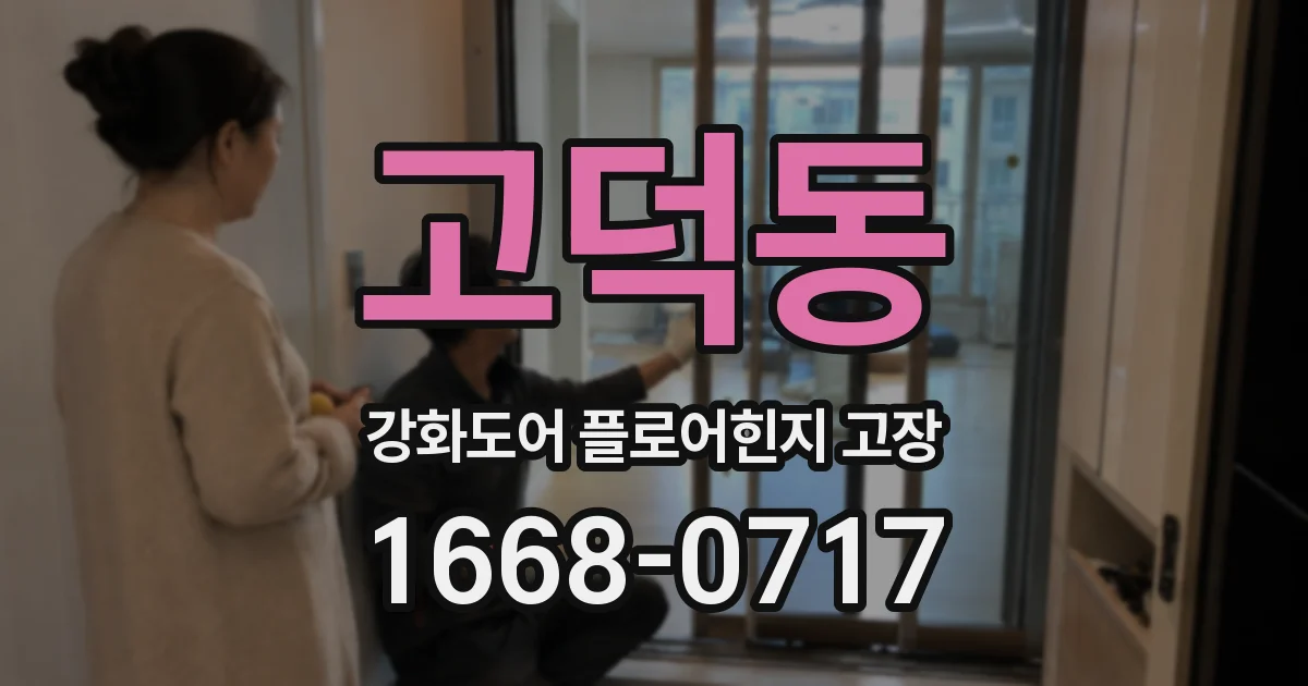 고덕동 강화도어 플로어힌지 고장