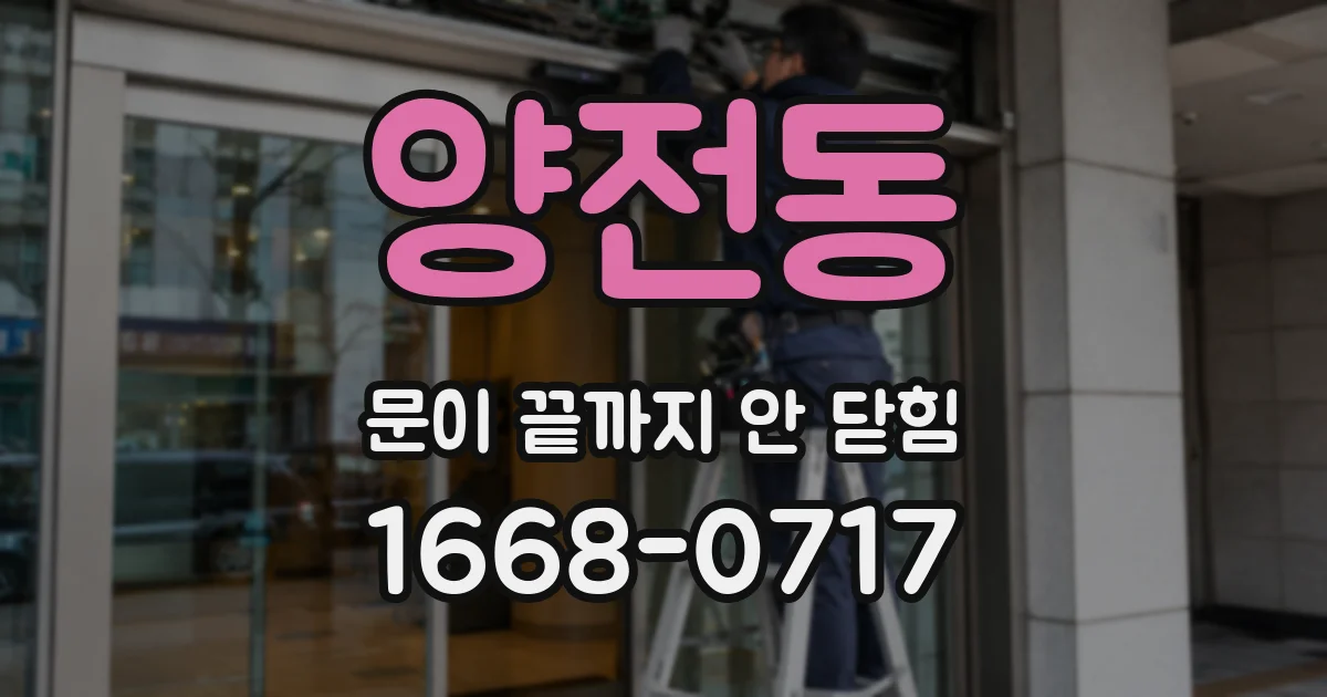 양전동 문이 끝까지 안 닫힘