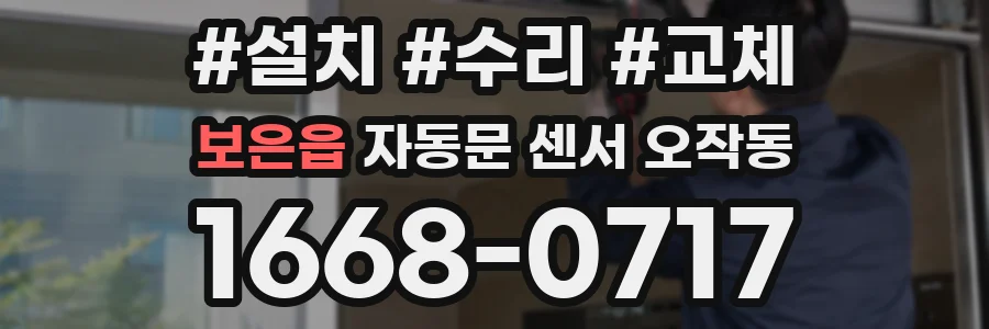 보은읍 자동문 센서 오작동