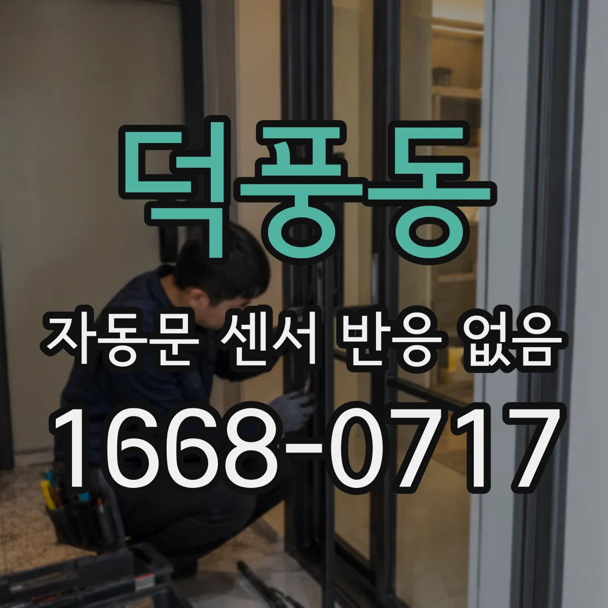덕풍동 자동문 센서 반응 없음