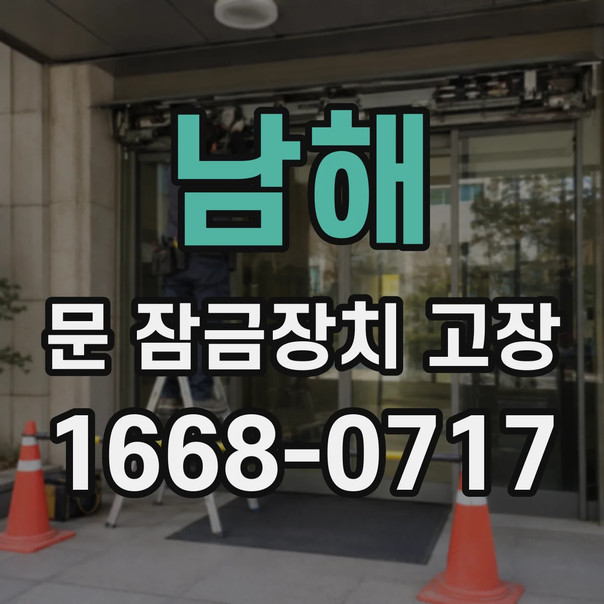 남해 문 잠금장치 고장
