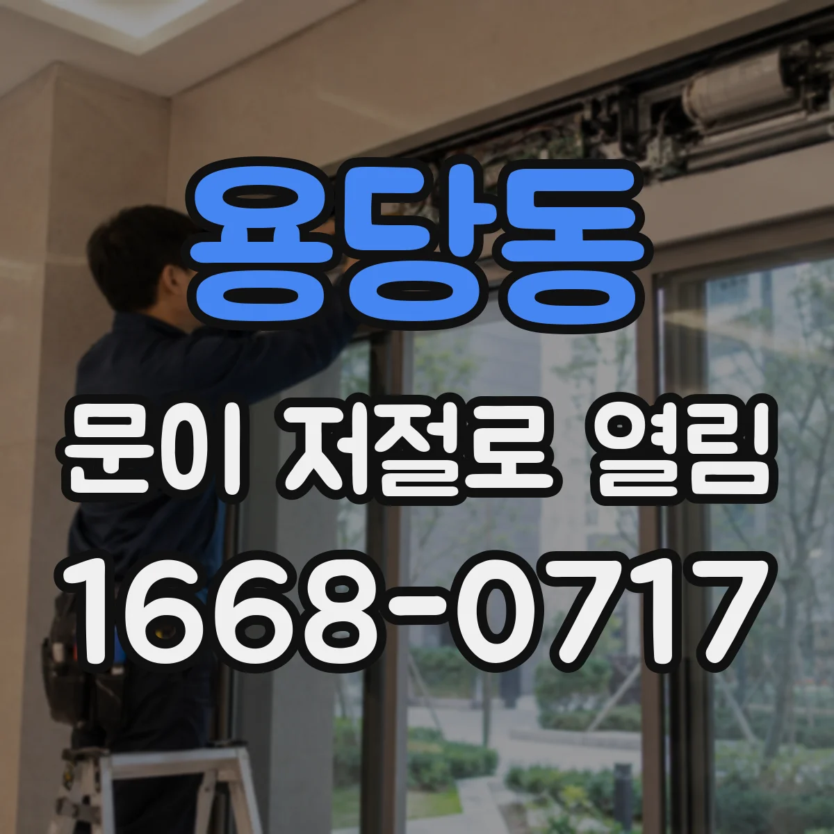 용당동 문이 저절로 열림