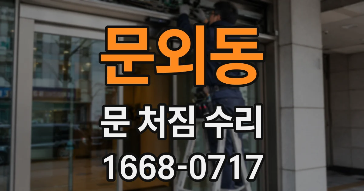 문외동 문 처짐 수리