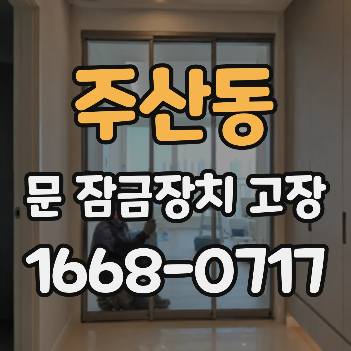 주산동 문 잠금장치 고장