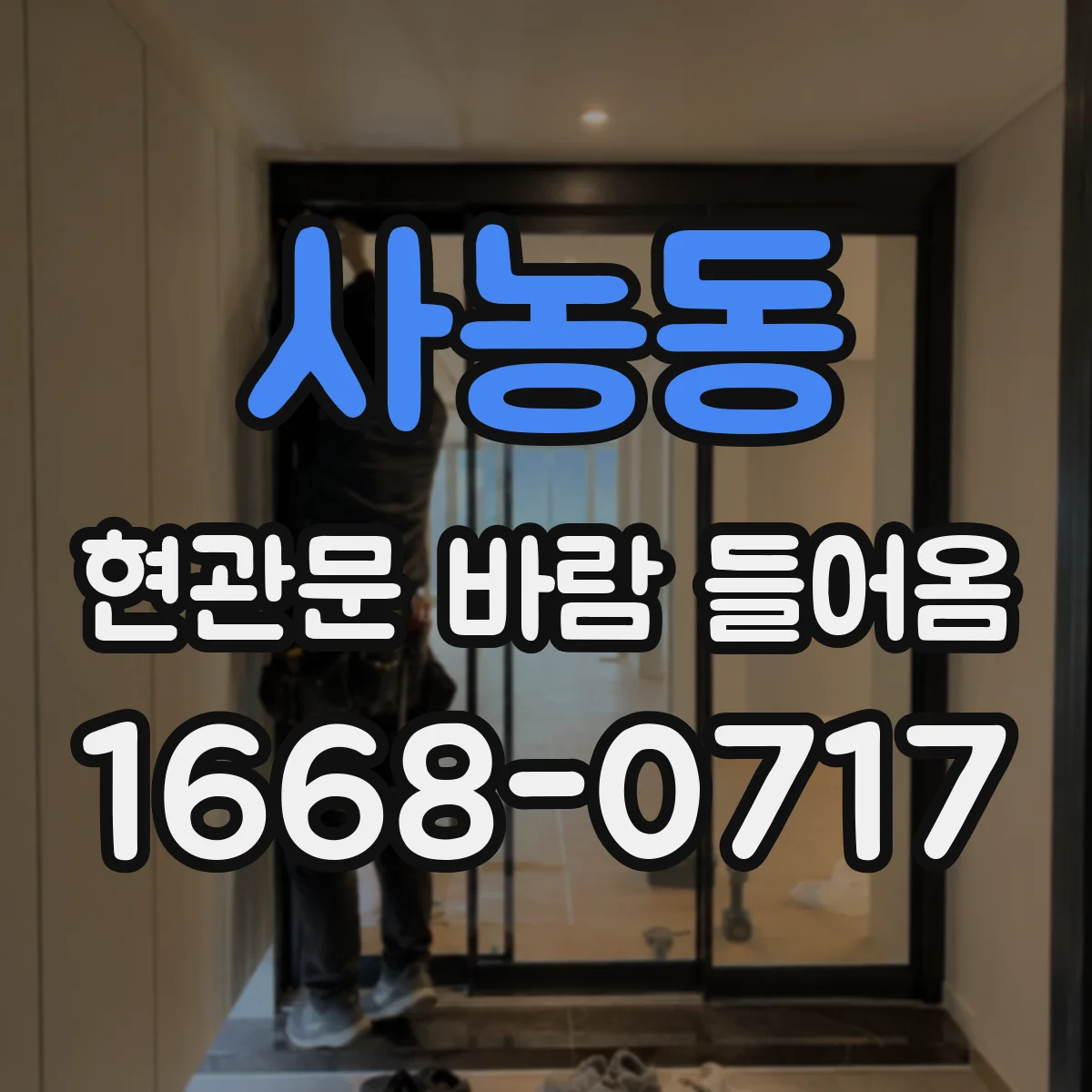 사농동 현관문 바람 들어옴
