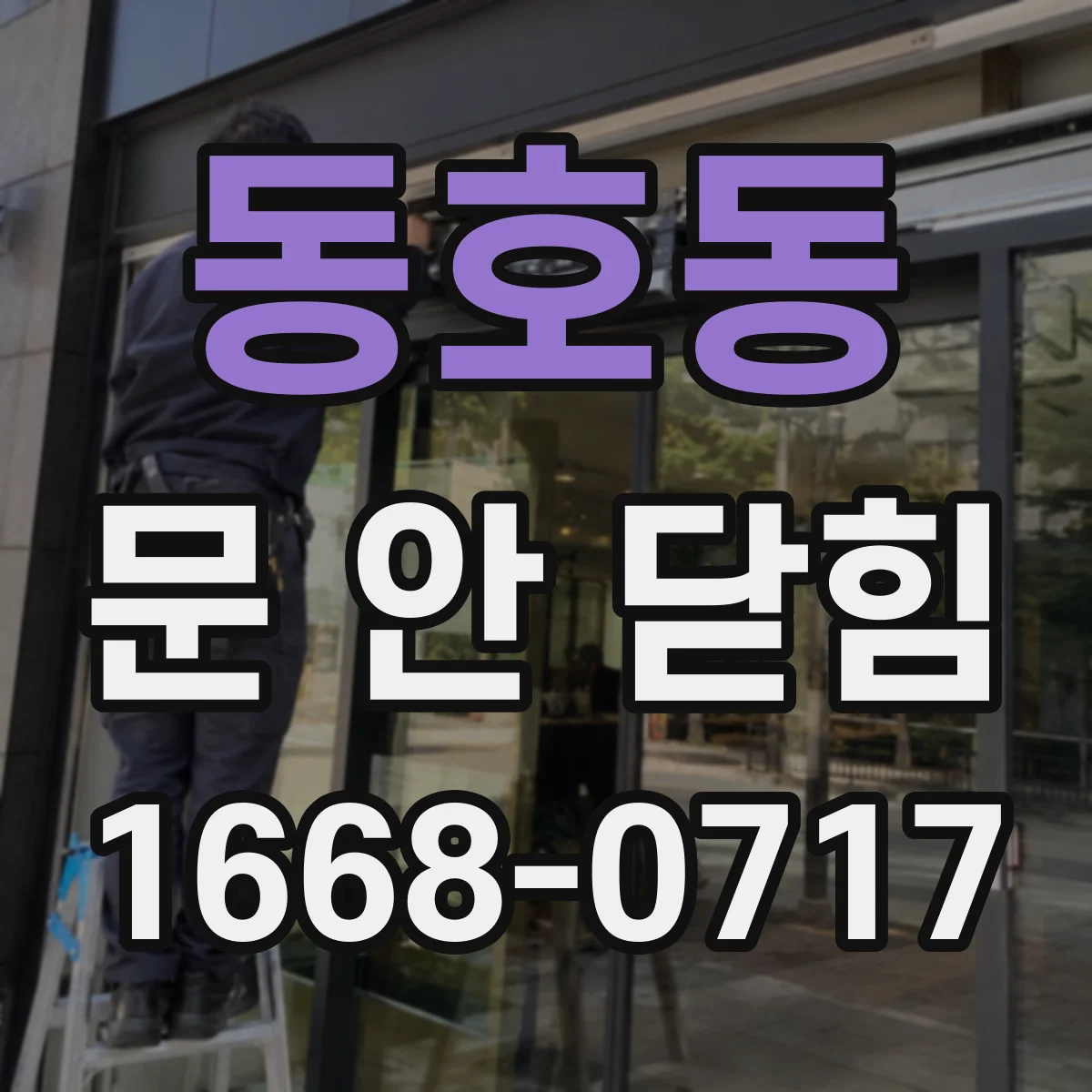 동호동 문 안 닫힘