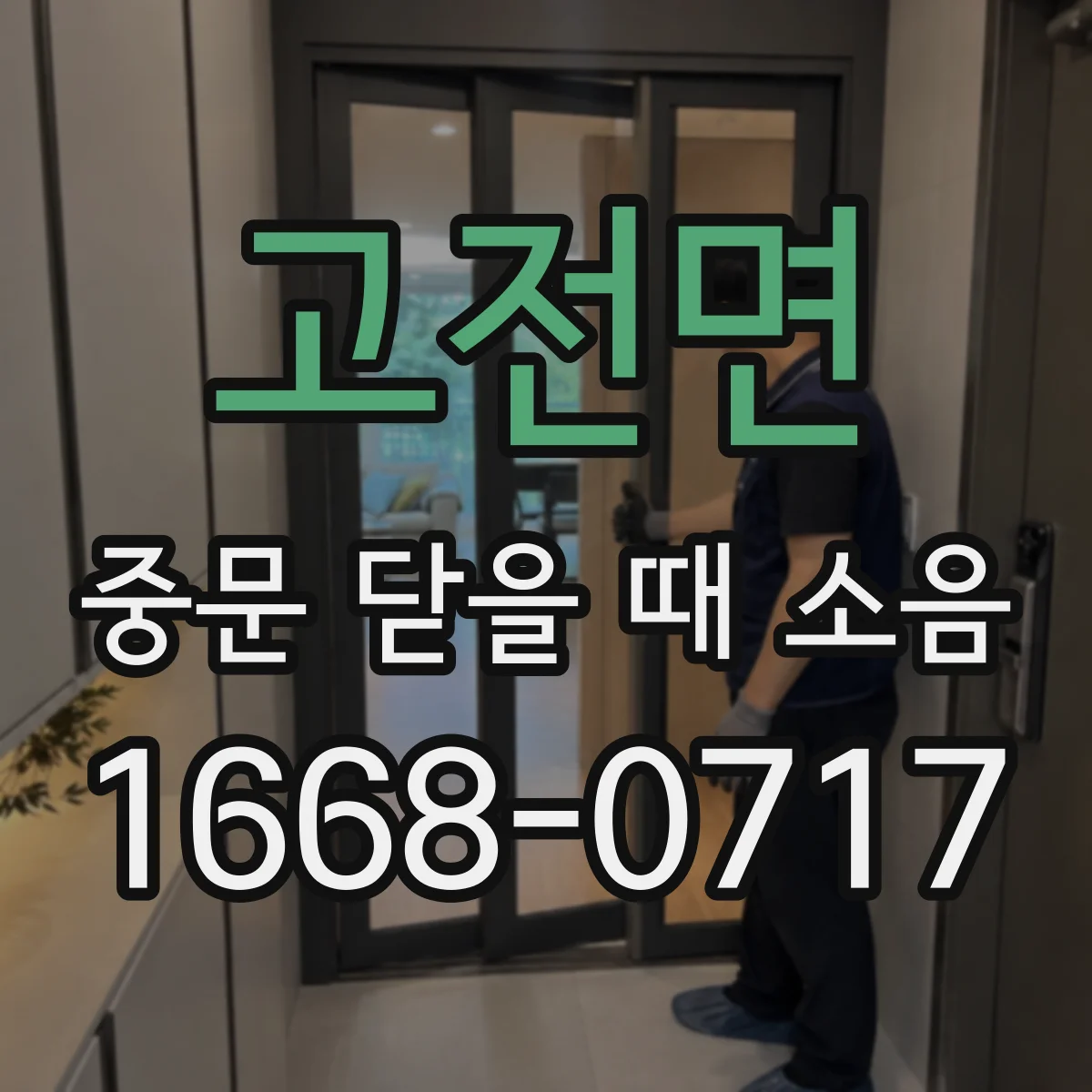 고전면 중문 닫을 때 소음