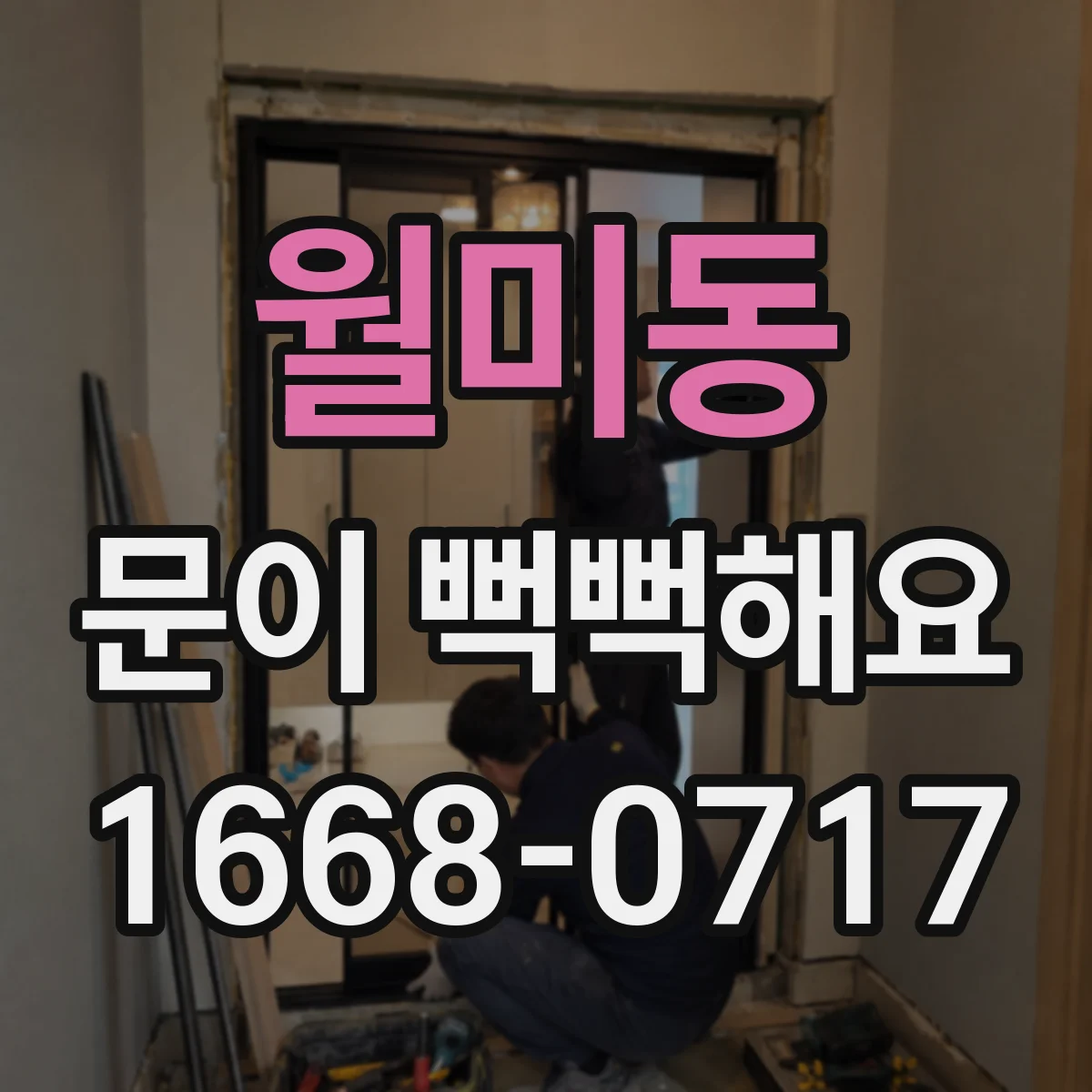 월미동 문이 뻑뻑해요