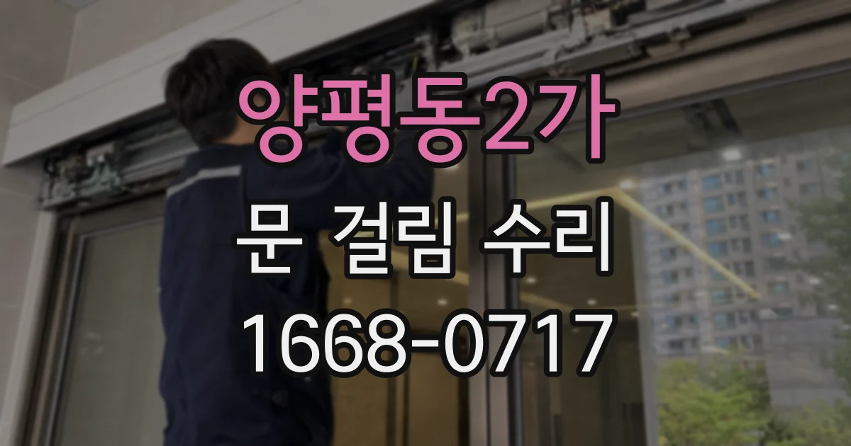양평동2가 문 걸림 수리
