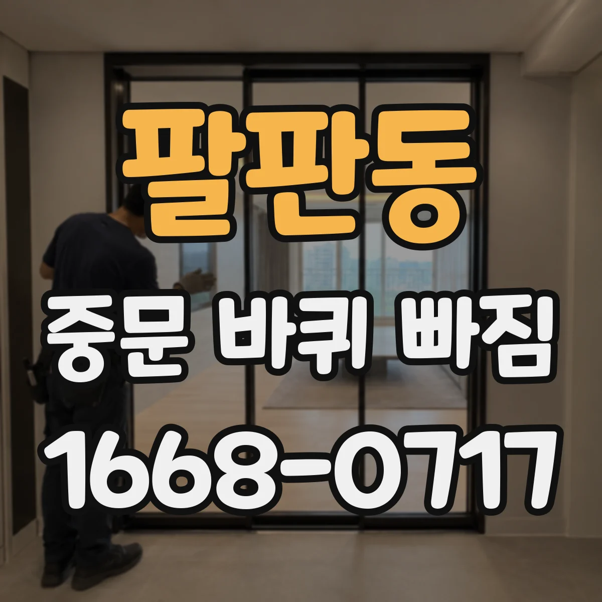 팔판동 중문 바퀴 빠짐