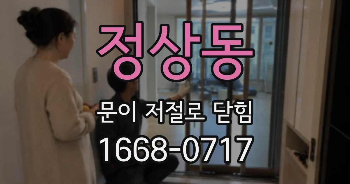 정상동 문이 저절로 닫힘