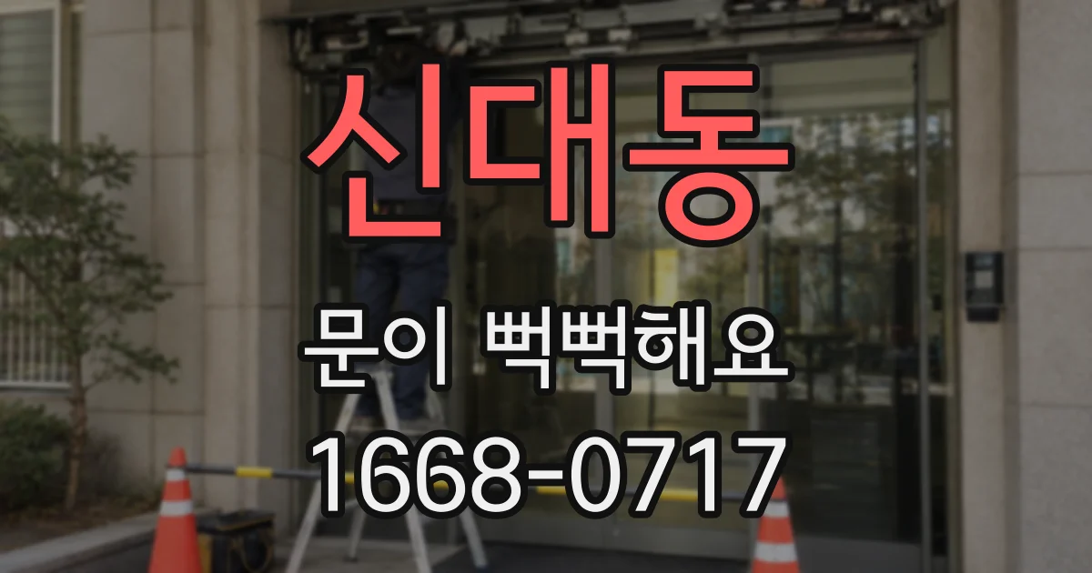 신대동 문이 뻑뻑해요