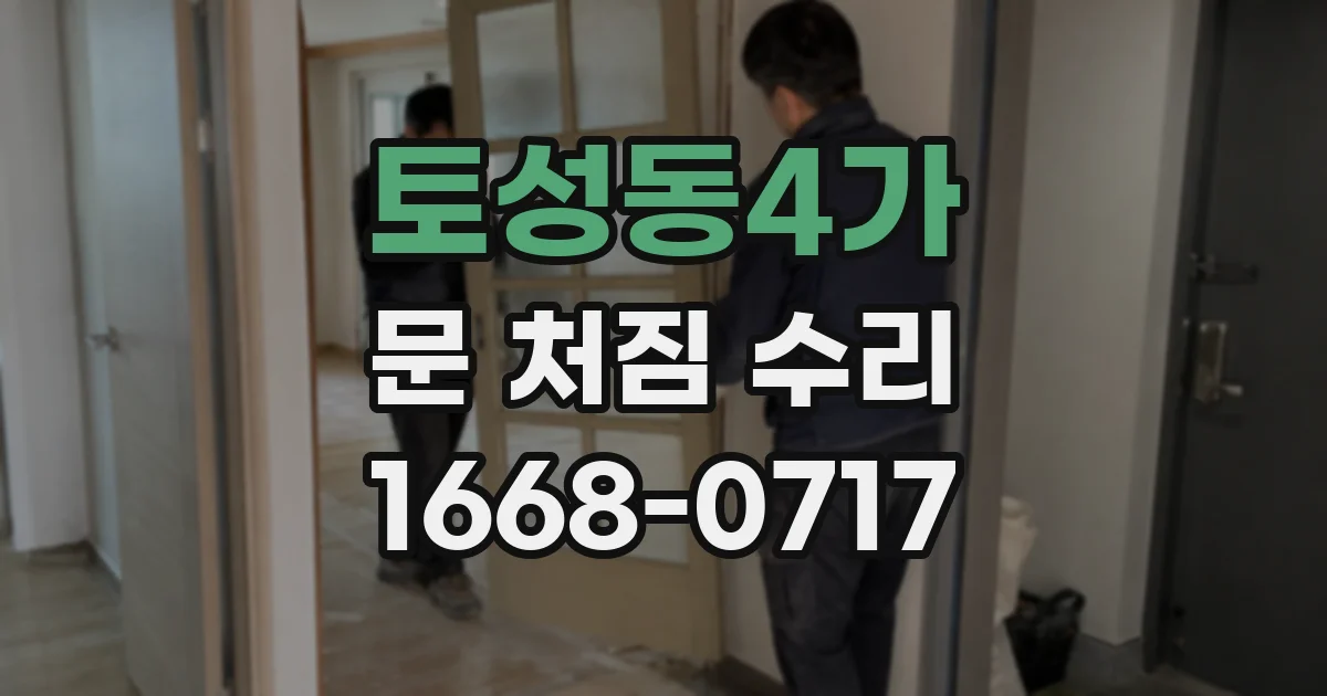 토성동4가 문 처짐 수리