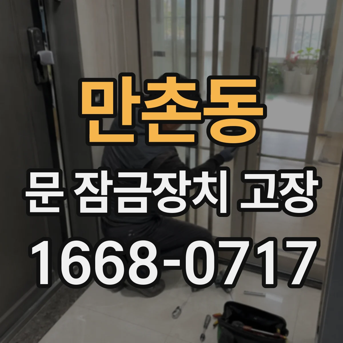 만촌동 문 잠금장치 고장