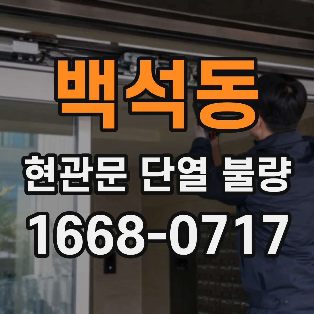 백석동 현관문 단열 불량
