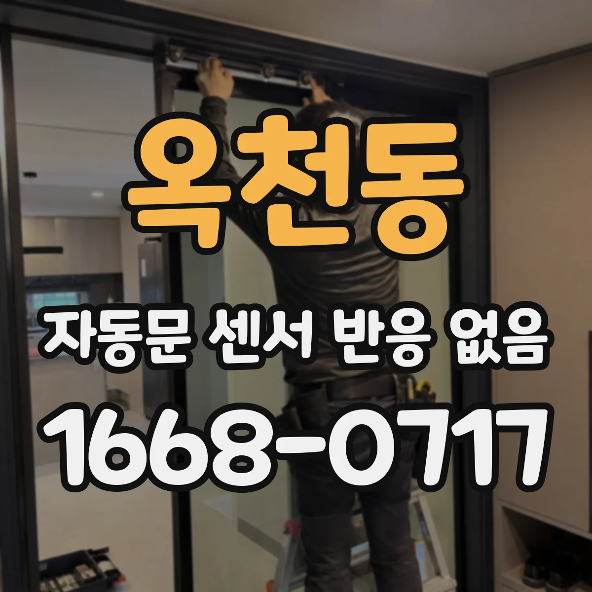 옥천동 자동문 센서 반응 없음