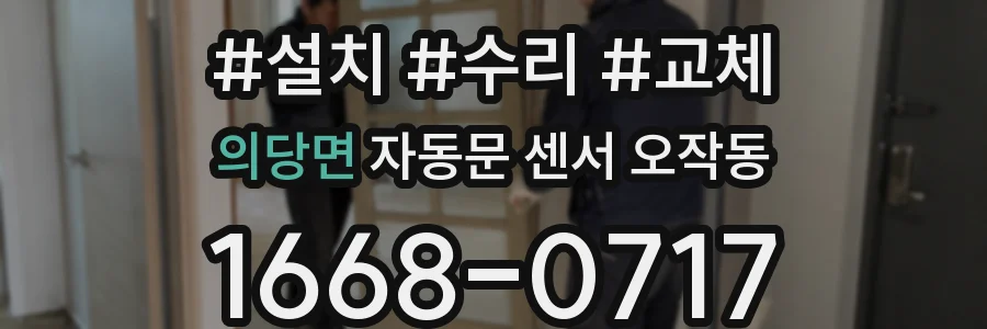 의당면 자동문 센서 오작동